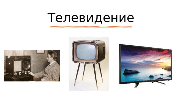 Телевидение 