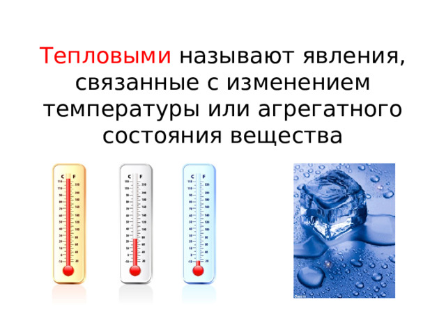 Тепловыми называют явления, связанные с изменением температуры или агрегатного состояния вещества 