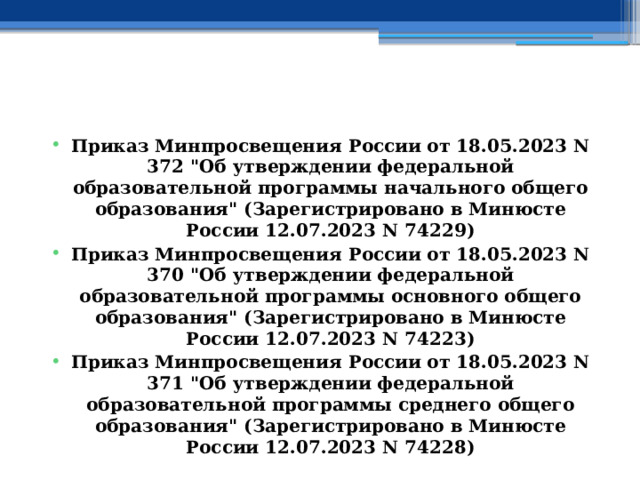   Приказ Минпросвещения России от 18.05.2023 N 372 