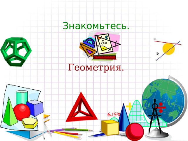 Знакомьтесь. Геометрия. 