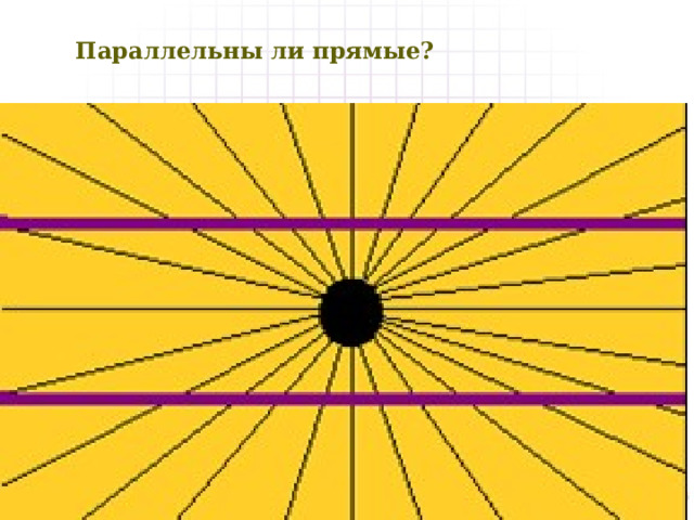 Параллельны ли прямые? 