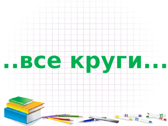 ...все круги... Щелкни дальше 9 