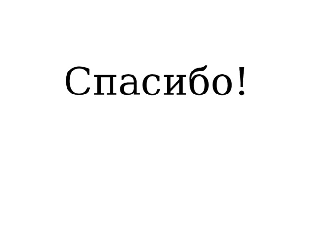    Спасибо!        