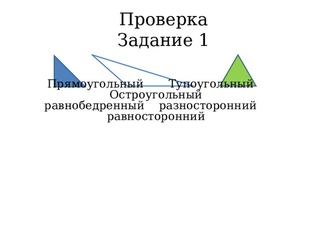 Проверка  Задание 1 Прямоугольный Тупоугольный Остроугольный равнобедренный разносторонний равносторонний     