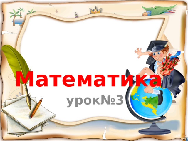 4 класс Школа России Математика урок№3 