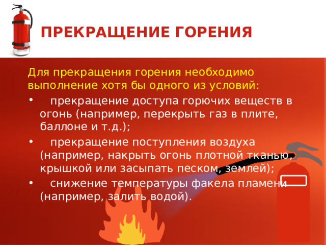 Основными способами прекращения горения являются. Прекращение горения. Понятие пожар. Способы прекращения горения. Основные способы прекращения горения при пожаре.