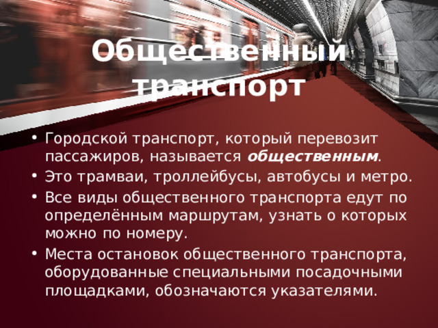 Пассажиром называют. Безопасность пассажира ОБЖ 9 класс.