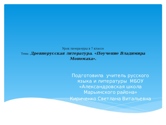 урок литературы в 7 классе поучение владимира мономаха