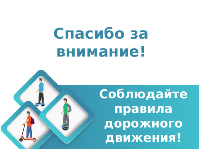 Спасибо за внимание! Оригинальные шаблоны для презентаций: https://presentation-creation.ru/powerpoint-templates.html  Бесплатно и без регистрации. Соблюдайте правила дорожного движения!  