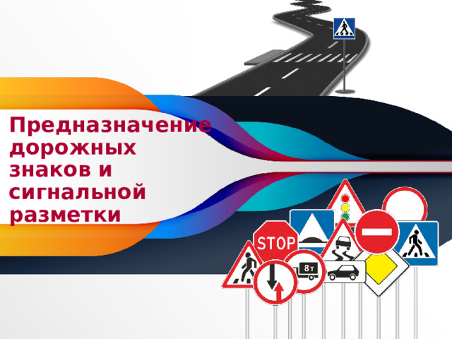 Предназначение дорожных знаков и сигнальной разметки 