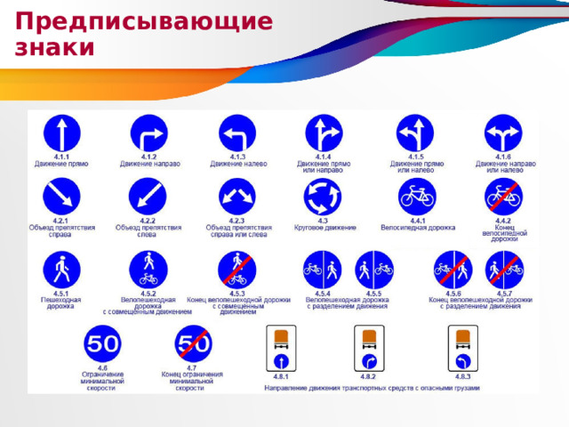 Предписывающие знаки 