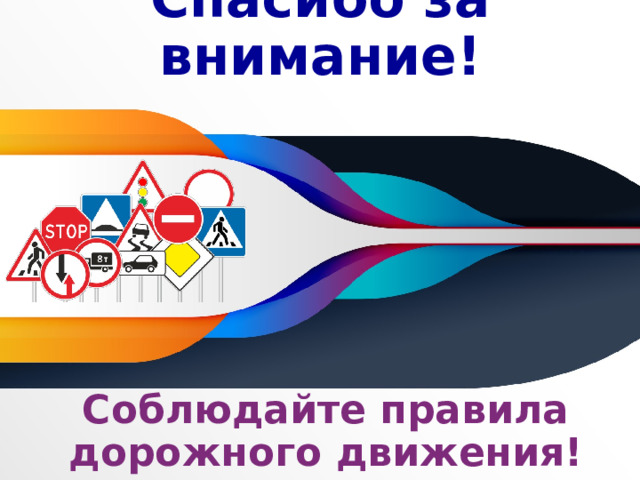 Спасибо за внимание! Соблюдайте правила дорожного движения! 
