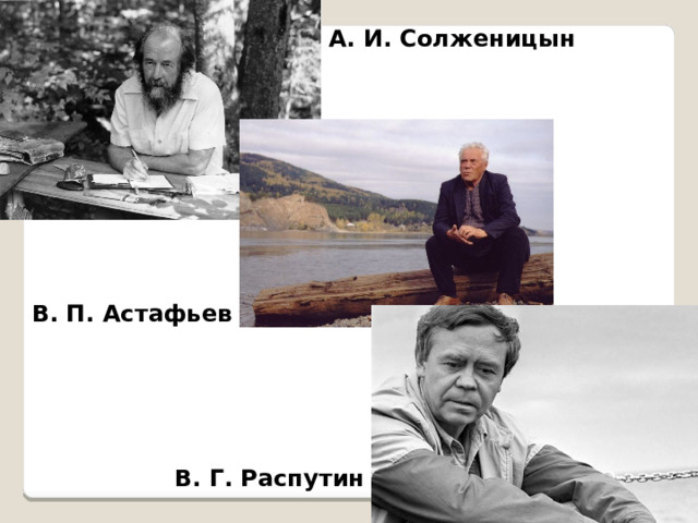А. И. Солженицын В. П. Астафьев В. Г. Распутин 