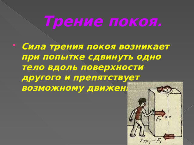 Брусок двигают по столу назад возникающая сила трения направлена влево назад вправо вперед