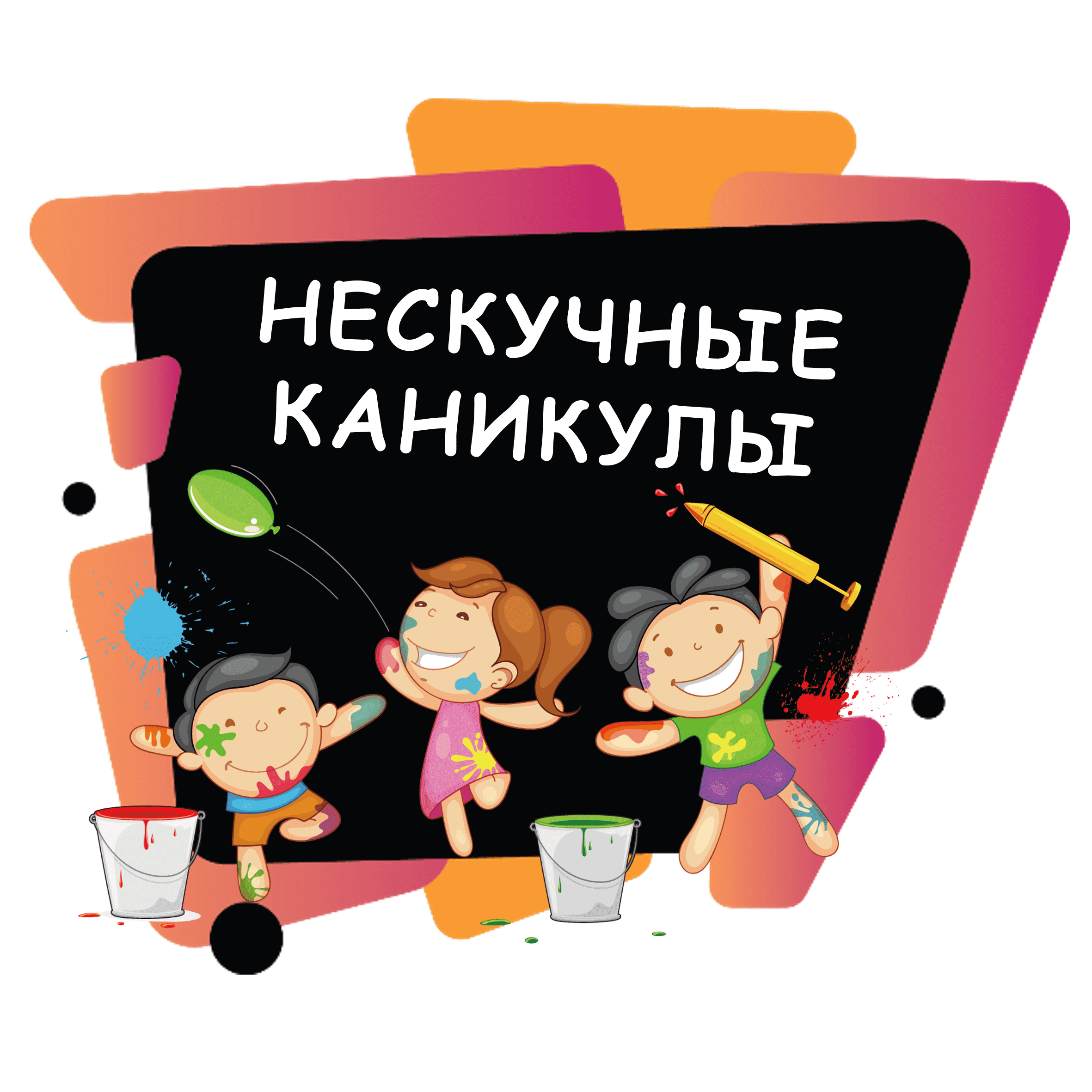 Полезные каникулы картинки