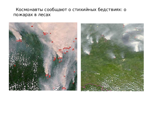  Космонавты сообщают о стихийных бедствиях: о пожарах в лесах 