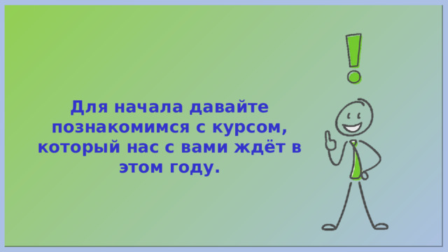 Для начала давайте познакомимся с курсом, который нас с вами ждёт в этом году. 