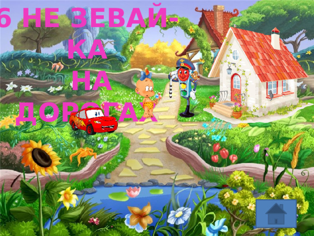 6 НЕ ЗЕВАЙ-КА  НА ДОРОГАХ 