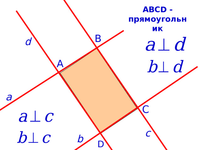 АВС D - прямоугольник B d A а С с b D 