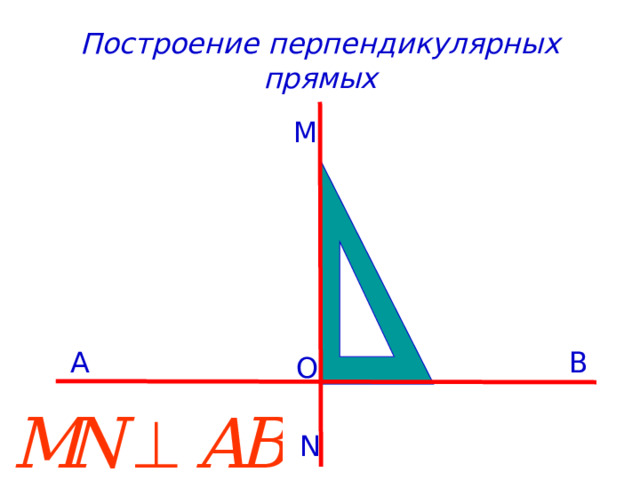 Построение перпендикулярных прямых M B A O N 