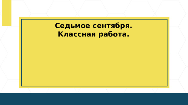 Седьмое сентября. Классная работа.  