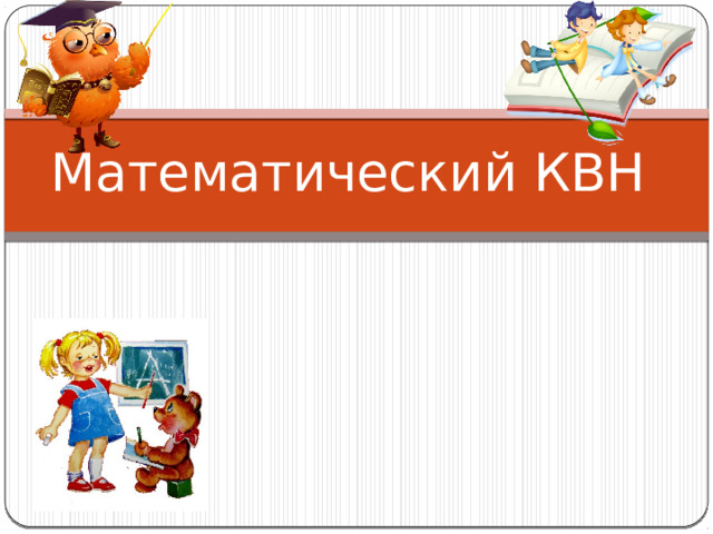 Математический КВН 