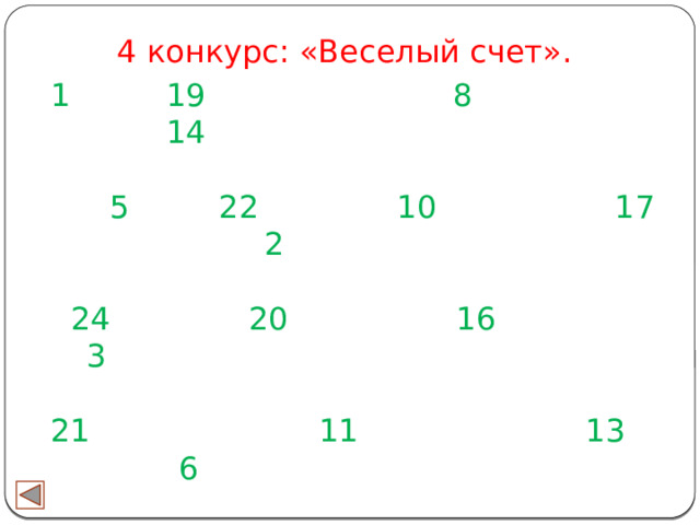 4 конкурс: «Веселый счет».  19 8 14  5 22 10 17 2  24 20 16 3  11 13 6  18 4 12 7 9 15 