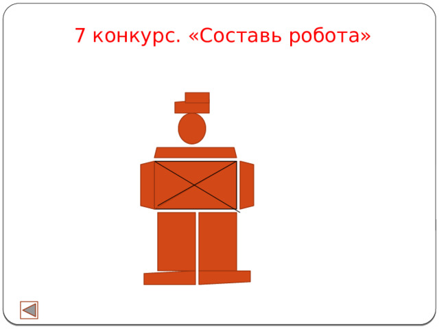 7 конкурс. «Составь робота» 