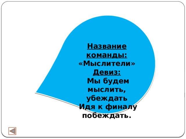 Название команды: «Мыслители» Девиз:  Мы будем мыслить, убеждать  Идя к финалу побеждать. 
