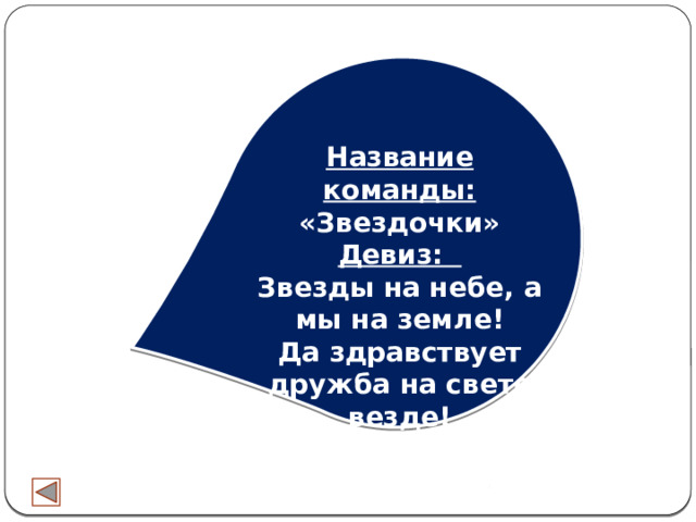 Название команды: «Звездочки» Девиз: Звезды на небе, а мы на земле! Да здравствует дружба на свете везде! 