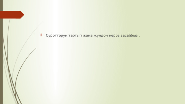 Суротторун тартып жана жундон нерсе засайбыз . 