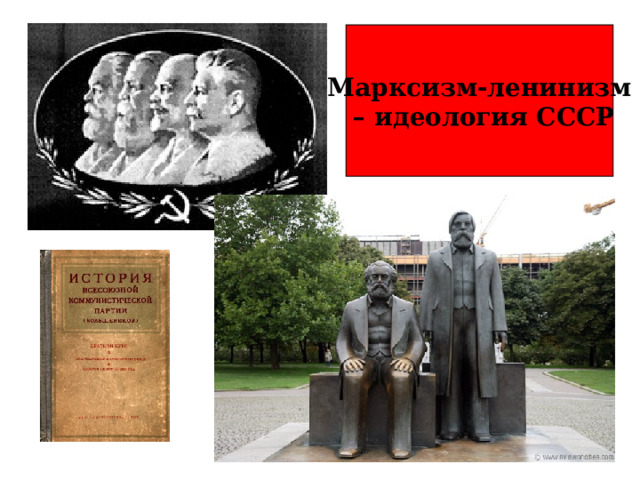 Марксизм-ленинизм – идеология СССР 