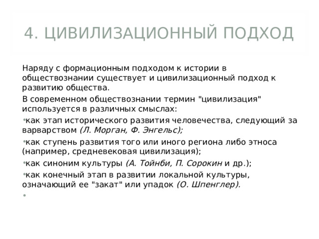 4. ЦИВИЛИЗАЦИОННЫЙ ПОДХОД Наряду с формационным подходом к истории в обществознании существует и цивилизационный подход к развитию общества. В современном обществознании термин 