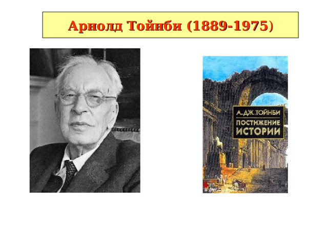 Арнолд Тойнби (1889-1975 ) 