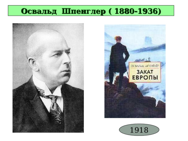 Освальд Шпенглер ( 1880-1936) 1918 