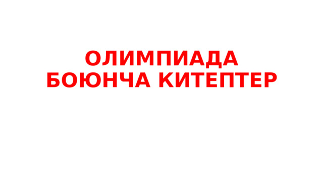 ОЛИМПИАДА БОЮНЧА КИТЕПТЕР 