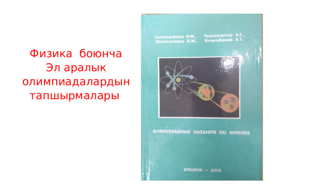Физика боюнча Эл аралык олимпиадалардын тапшырмалары 