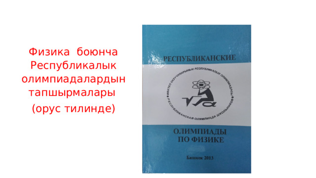 Физика боюнча Республикалык олимпиадалардын тапшырмалары (орус тилинде) 