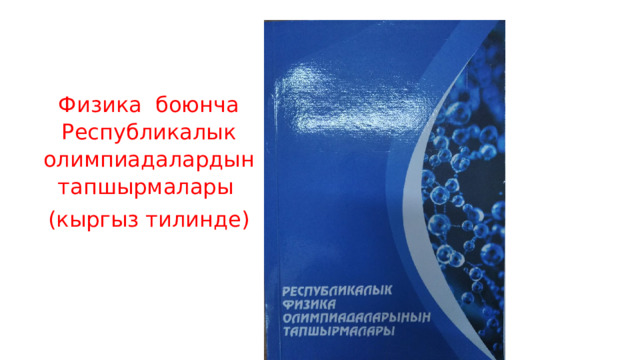 Физика боюнча Республикалык олимпиадалардын тапшырмалары (кыргыз тилинде) 