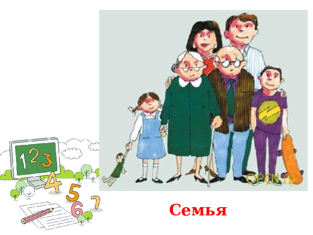 Семья 