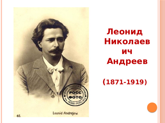 Леонид Николаевич Андреев  ( 1871-1919) 