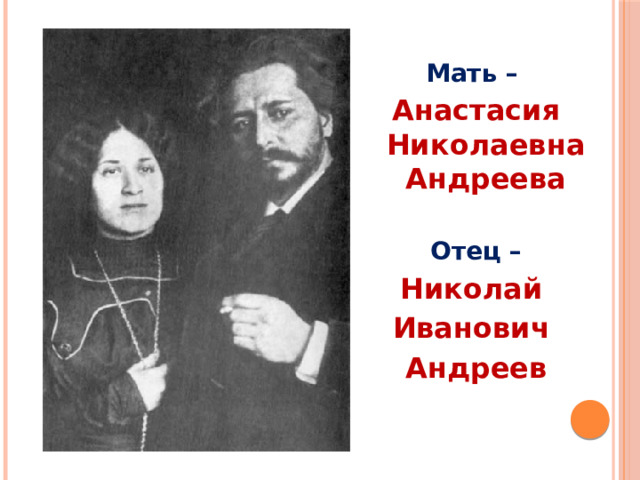 Мать – Анастасия Николаевна Андреева  Отец – Николай Иванович Андреев  