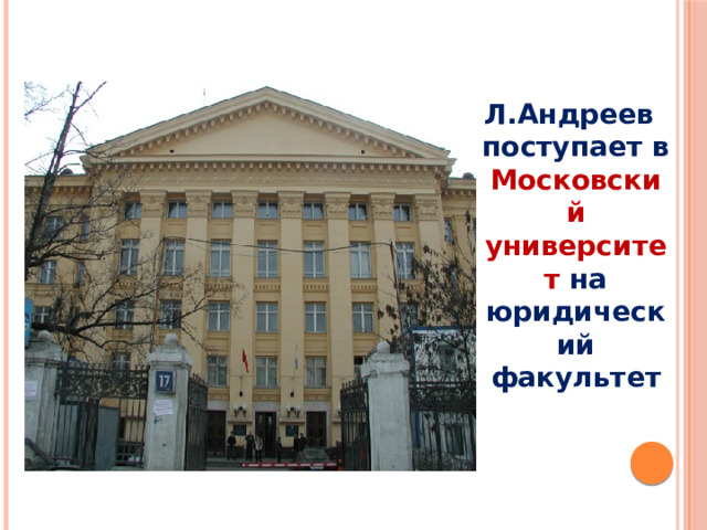  Л.Андреев поступает в Московский университет на юридический факультет 