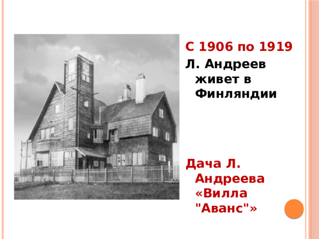 С 1906 по 1919 Л. Андреев живет в Финляндии    Дача Л. Андреева «Вилла 