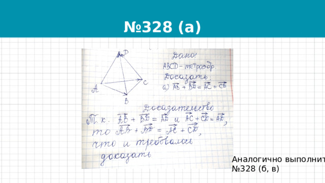 № 328 (а) Аналогично выполните  №328 (б, в) 