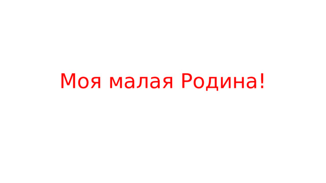 Моя малая Родина! 