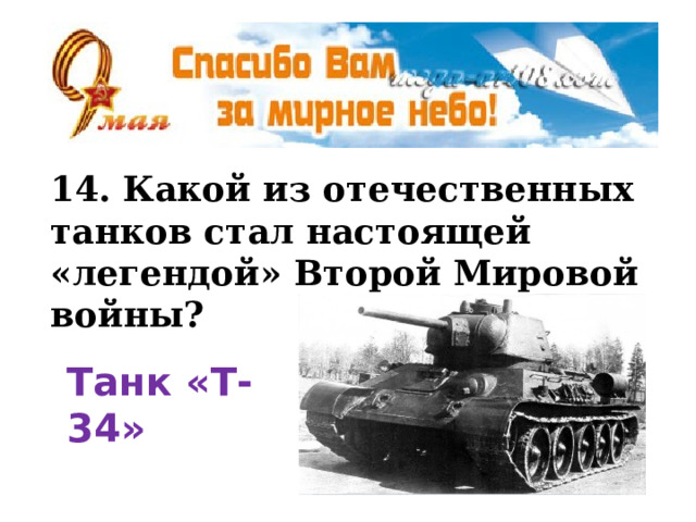 14. Какой из отечественных танков стал настоящей «легендой» Второй Мировой войны? Танк «Т-34» 