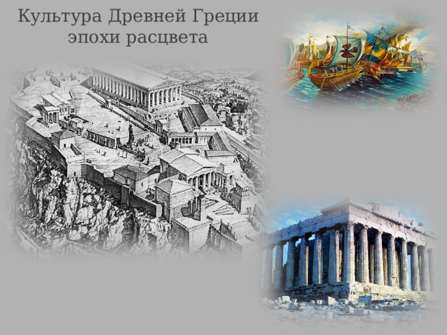 Культура Древней Греции эпохи расцвета 