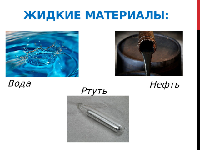 Жидкие материалы: Вода Нефть Ртуть 