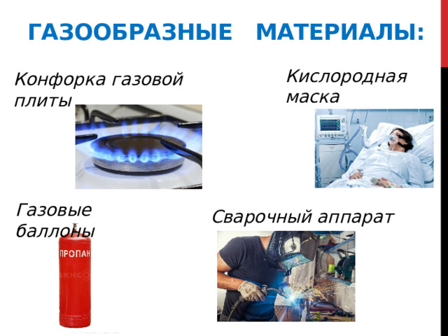 Газообразные материалы: Кислородная маска Конфорка газовой плиты Газовые баллоны Сварочный аппарат 